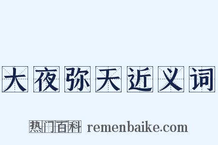 大夜弥天近义词是什么意思的图片